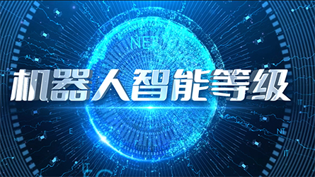 機器人智能等級背景