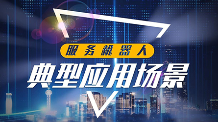 服務機器人典型應用場景