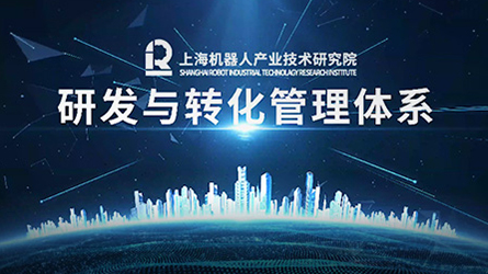 《研發與轉化管理體系》發布