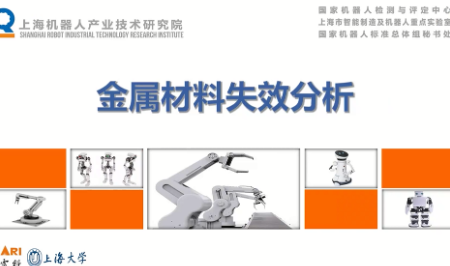 金屬材料失效分析