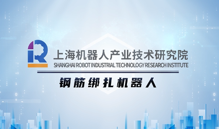 鋼筋捆扎機器人