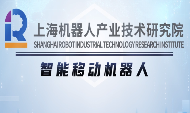 智能移動機器人