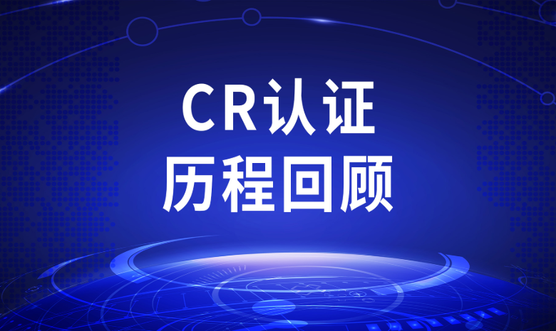 CR認證回顧視頻
