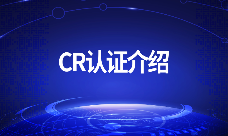 CR認證升級版正式發布