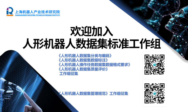 歡迎加入人形機器人數據集標準工作組