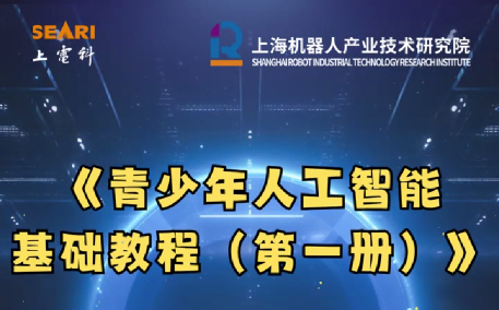 《青少年人工智能 基礎(chǔ)教程（第一冊）》